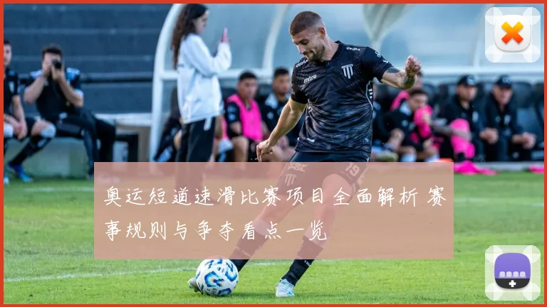奥运短道速滑比赛项目全面解析 赛事规则与争夺看点一览